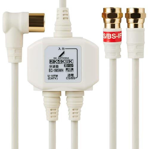 DXアンテナ 分波器 アンテナ分波器 2K 4K 8K(3224MHz)対応 地デジ・BS/CS放送対応 入力側ケーブル2m/出力側ケーブル0. | 