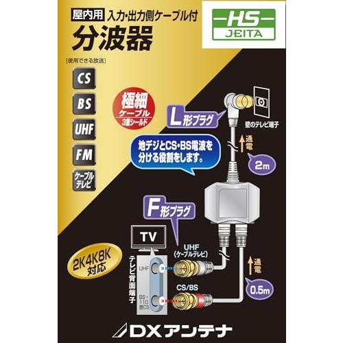 DXアンテナ 分波器 アンテナ分波器 2K 4K 8K(3224MHz)対応 地デジ・BS/CS放送対応 入力側ケーブル2m/出力側ケーブル0. |  | 01