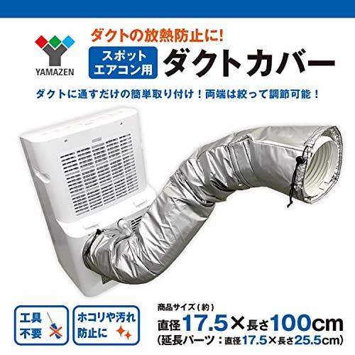 山善(YAMAZEN) スポットエアコン用ダクトカバー スポットクーラー ポータブルエアコン YZ-MAC シルバー |  | 01