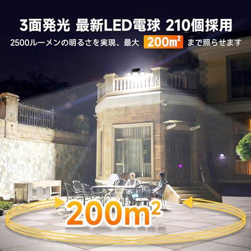 ソーラーライト屋外 2個セット【210LED 3面発光 光束最大2500ルーメン ソーラーライト屋外 2個セット【210LED 3面発光 光束最大2500ルーメン