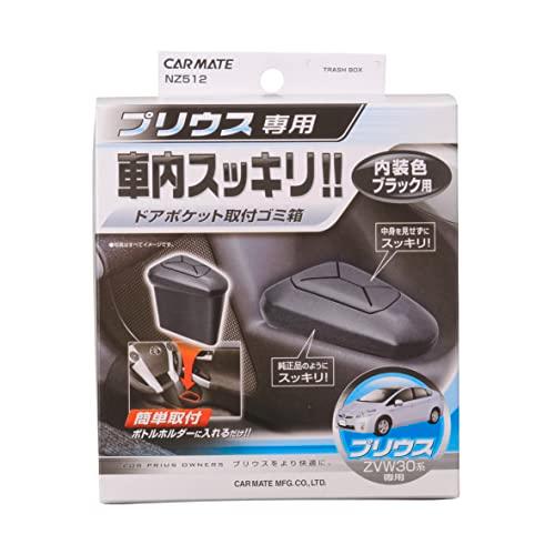 カーメイト(CARMATE) 車用 ゴミ箱 プリウス(ZVW30系)専用 NZ512 |  | 02