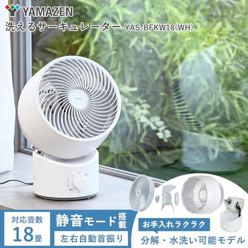 山善] 洗える サーキュレーター 静音 18畳 左右 首振り 上下角度調節