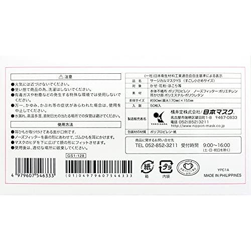 [日本マスク] サージカルマスク 50枚入り すこし小さめ(90mm×155mm) |  | 01