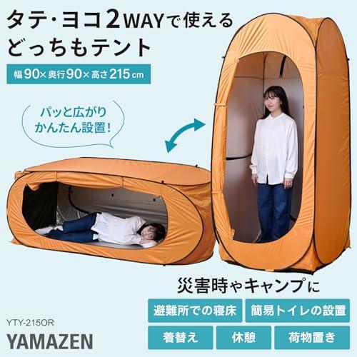 山善(YAMAZEN) テント ２WAY(タテでもヨコでも使える) 防災 着替え トイレ 非常用 簡易テント 折りたたみ キャンプ 更衣室 アウ |  | 01