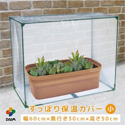 daim すっぽり 保温 カバー 小 幅60cm×奥行30cm×高さ50cm プランター 家庭菜園 保温 多肉植物 苗 野菜 植物 風よけ 霜除 |  | 01
