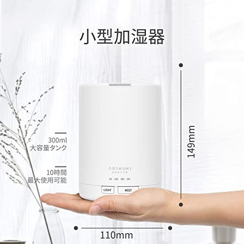 ASAKUKI 加湿器 卓上 小型300ml アロマディフューザー 超音波式 アロマ