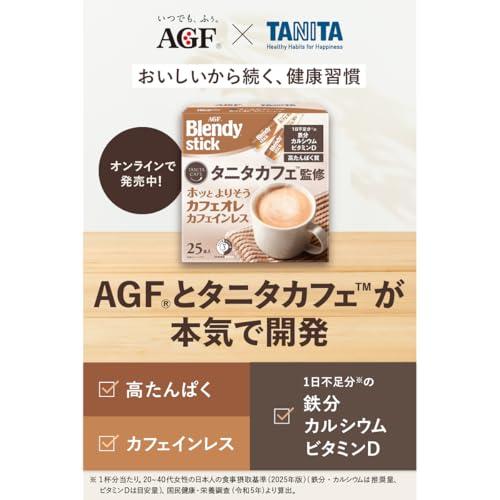 AGF ブレンディ スティック タニタカフェ監修 ホッとよりそうカフェオレ カフェインレス 25本  スティックコーヒー  たんぱく質 |  | 01
