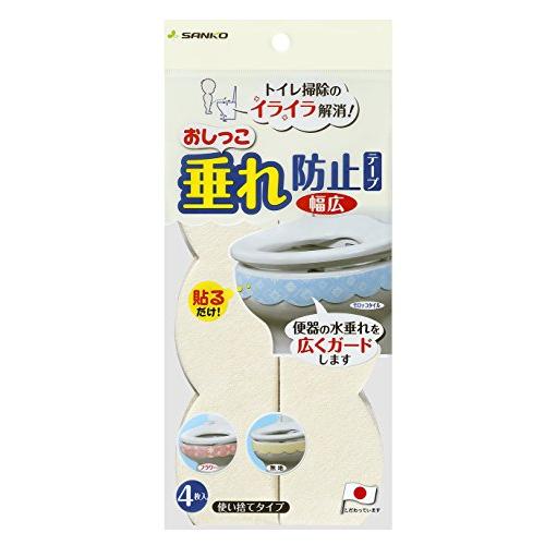 Sanko サンコー 汚れ防止テープ 便器の汚れを防ぐ おしっこ垂れ防止 幅広 4枚入 無地 クリーム AF-40 | 