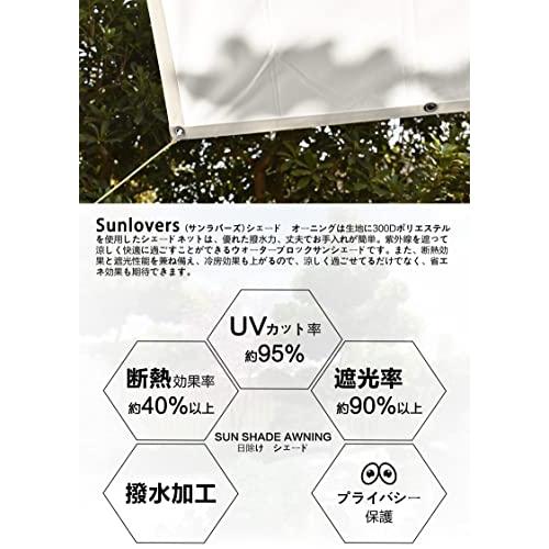 Sunlovers（サンラバーズ）撥水シェード オーニング （180×240cm） アイボリー |  | 01