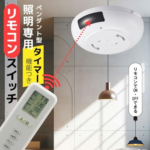 オーム(OHM)オーム電機 ペンダントライト用リモコン 後付け リモコンスイッチ 照明用リモコン 吊り下げ照明 工事不要 簡単 手軽 ペンダント |  | 01