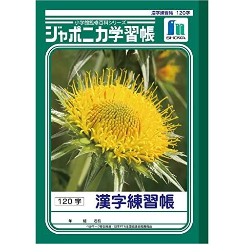 ショウワノート ジャポニカ学習帳 B5判 漢字練習帳 120字 3冊パック JL-50-2*3 | 