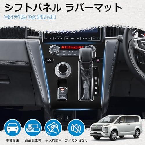 メーカー直営Mozan 三菱 デリカ D5 後期 専用 シフトパネル ラバー 