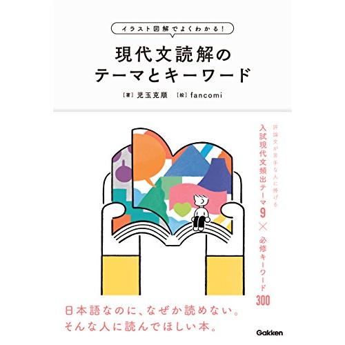 現代文読解のテーマとキーワード: イラスト図解でよくわかる! | 