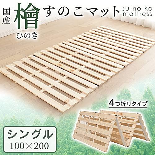 アイリスプラザ ベッド マット すのこマット 折りたたみ 四つ折り 4つ折り シングル 国産ヒノキ 檜 ベッドフレーム すのこベッド 通気性 |  | 01