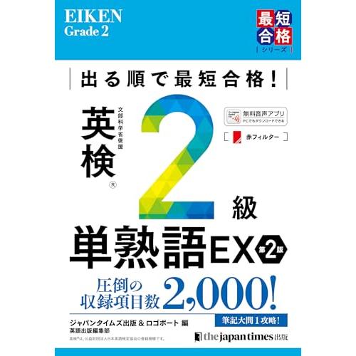 出る順で最短合格! 英検2級単熟語EX 第2版 (英検最短合格シリーズ) | 