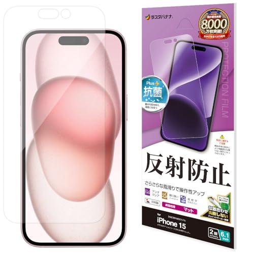 ラスタバナナ フィルム iPhone15 2眼 専用 平面保護 さらさら マット アンチグレア 反射防止 日本製 TR3927IP361 | 