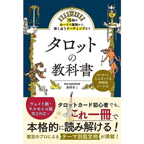78枚のカードの意味から、深く占うリーディングまで タロットの教科書 | 