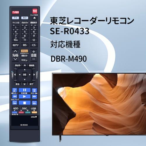 ブルーレイリモコン SE-R0433 for 東芝 レグザリモコン ブルーレイ