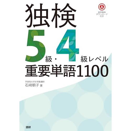 独検5級・4級レベル重要単語1100 ([テキスト]) | 