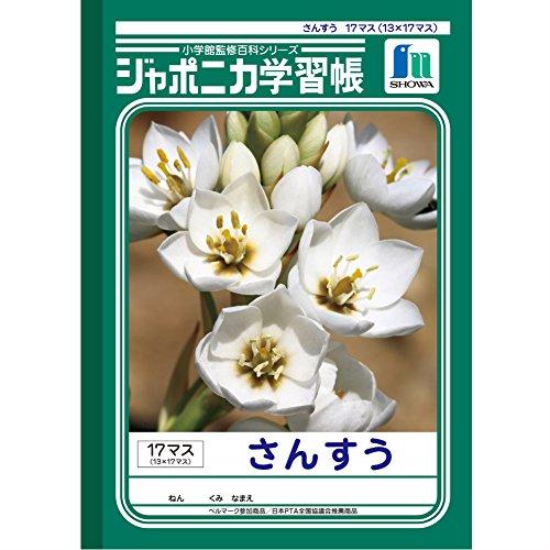 ショウワノート 学習帳 ジャポニカ 算数 17マス 13×17 B5 5冊パック JL-2-2*5 | 