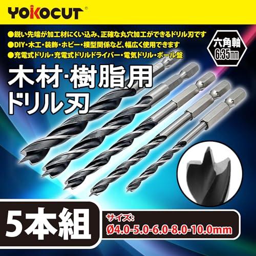 YOKOCUT 木工用ドリル 5本組 六角軸 ドリルセット 木材 穴開けドリル