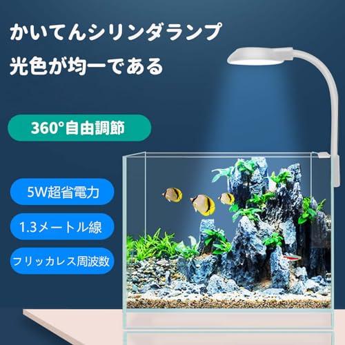 水族館 クリップライト 照明小型成長ライト クリップ式水槽ライト 360角度調節 5W 小型・軽量・高輝度 低エネルギー 目保護 水族館 水草育 |  | 01