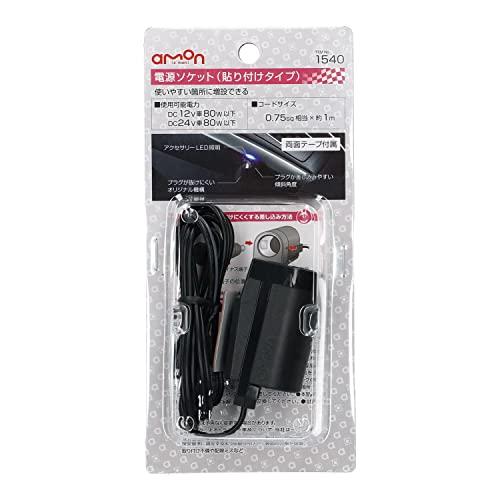 エーモン(amon) 電源ソケット DC12V/24V80W以下 貼り付けタイプ 1540 |  | 01