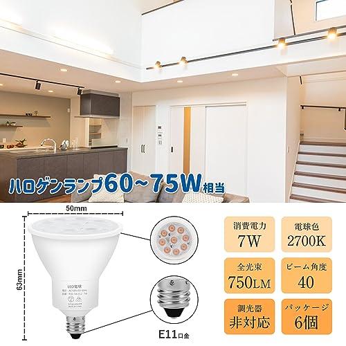 E11 LED スポットライト7W 750LM 2700K 電球色 ハロゲン電球 60W -75W