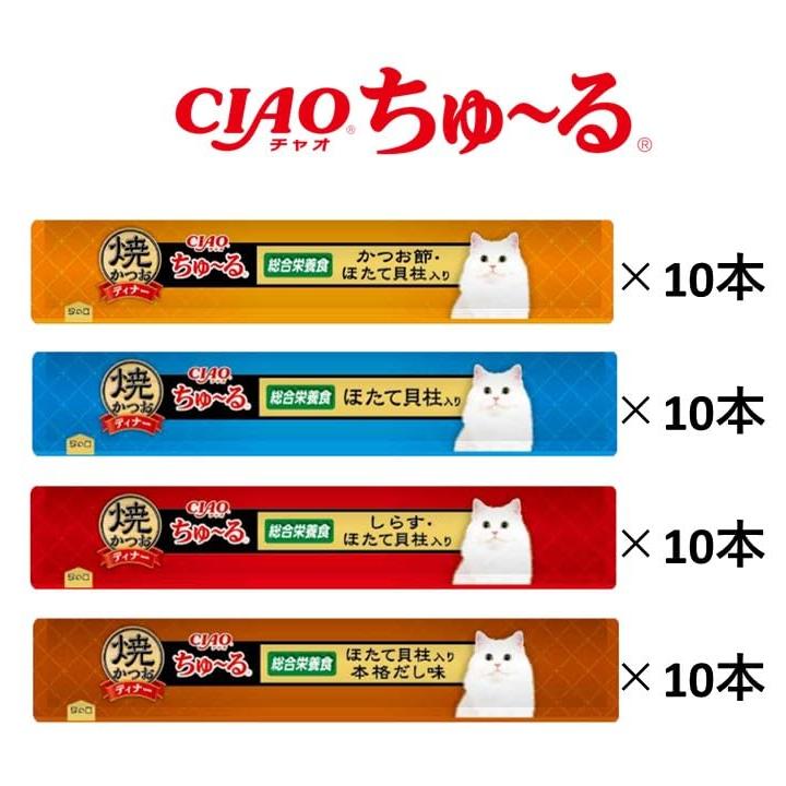 チャオ (CIAO) 焼かつおディナーちゅ~る 4種のバラエティ 40本