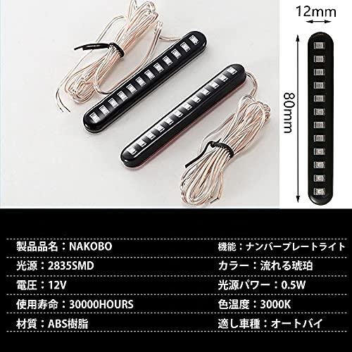 NAKOBO LED バイク ウインカー 12V汎用 貼り付け ライセンスランプ プラス コーナリングランプ 流れるステアリングランプ 閃光 イ |  | 01