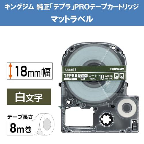 キングジム 純正 テプラPROテープカートリッジ マットラベル 18mm カーキ/白文字 8m SB18GS |  | 01