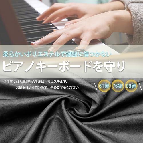 Hasiro ピアノカバー 88 布 電子ピアノキーボードカバー 防塵 軽量