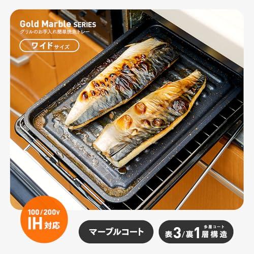アイメディア(Aimedia) グリルトレー ワイドサイズ グリルプレート 魚焼き器 マーブルコート 魚焼きグリル 調理トレー トースター フッ |  | 01