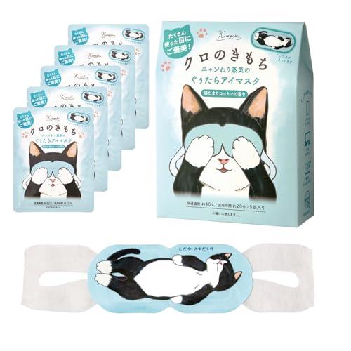 ネコのきもち ニャンわり蒸気のぐぅたらアイマスク クロのきもち 5枚入り 陽だまりコットンの香り ホットアイマスク | 