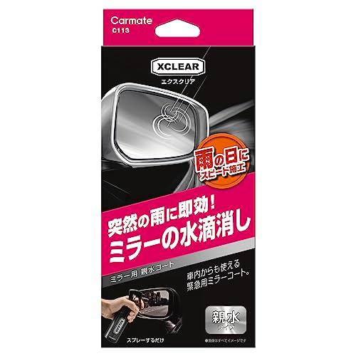 カーメイト(CARMATE) 車用 ガラスコーティング剤 エクスクリア サイドミラー・ガラス用 親水剤 120ml スプレー C113 | 