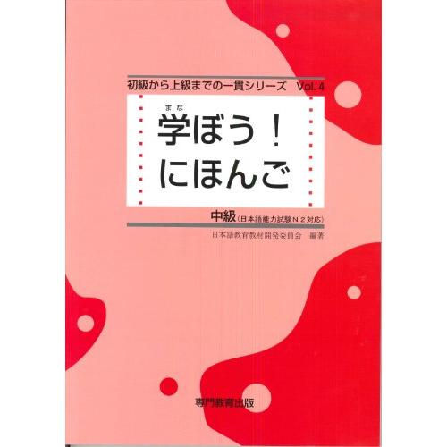 学ぼう! にほんご 中級 テキスト (日本語能力試験N2/日本語NAT-TEST2級