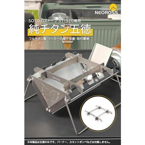 NEOROSS(ネオロス) チタン五徳 SOTO Gストーブ ST-320専用