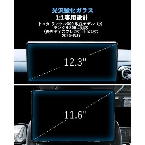 WEIPIN 3枚組:ナビ+リアモニター ガラスフィルム 2025 新型 トヨタ ランクル300 12.3イン ナビ 保護フィルム 11.6イン |  | 01