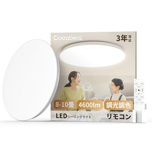 Coizabera」LEDシーリングライト 8畳-10畳 38W 4600lm 高輝度 調光調色