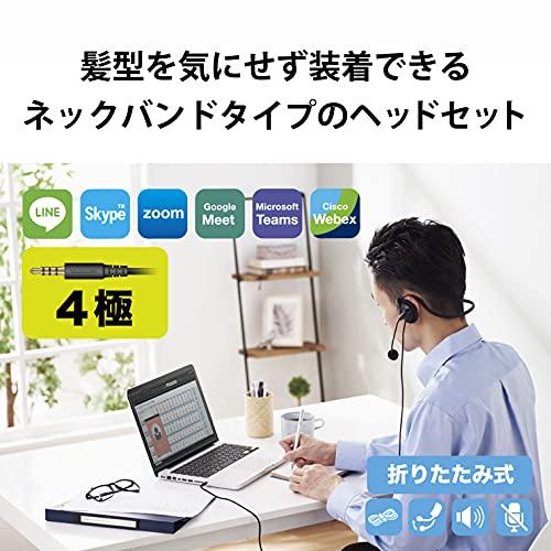 エレコム ヘッドセット 有線 ネックバンド 折りたたみ式 3.5mm接続 4極 変換ケーブル付 マイク 両耳 リモートワーク ブラック HS-N |  | 01