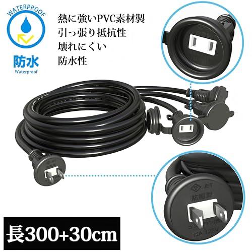 延長コード専門家] 防水型 防雨延長コード 分配コード 電源ケーブル