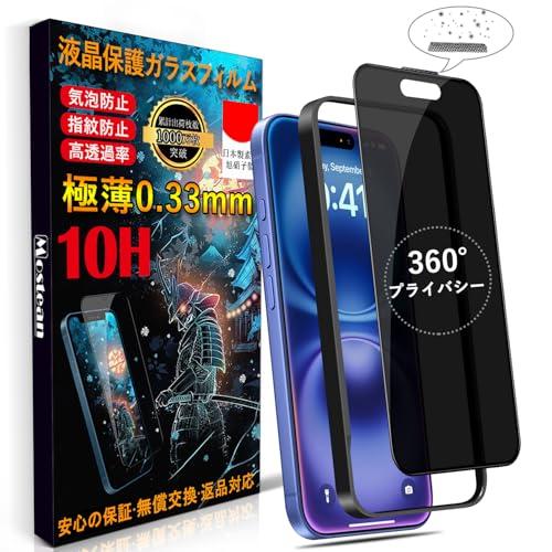 Mostean 対応 iPhone16 ガラスフィルム360°覗き見防止 いPhone16 フィルム のぞき見防止秒で貼り付け/ガイド枠付き/指 の商品画像