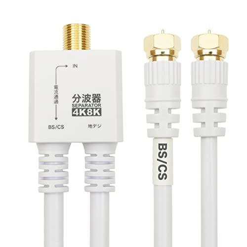 ホーリック アンテナ分波器 4K8K放送(3224MHz)/BS/CS/地デジ/CATV 対応 ケーブル一体型 20cm ホワイト ネジ式コネク | 