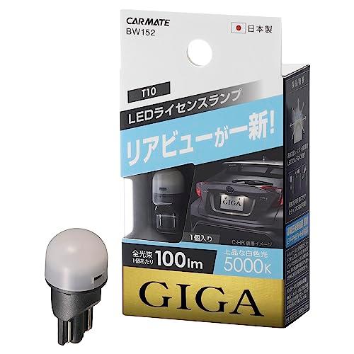 カーメイト(CARMATE) ライセンスランプ LED GIGA T10 5000K(上品な白色光) 100lm 車検対応 ハイブリッド車・アイ | 
