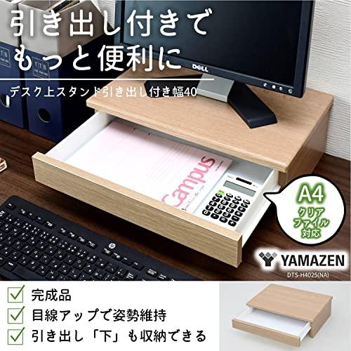 山善(YAMAZEN) モニター台 引き出し (A4クリアファイル対応) パソコン 