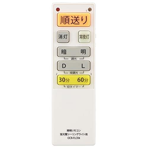 オーム(OHM) 電機 シーリングライトリモコン 蛍光灯シーリングライト専用照明リモコン 国内13メーカー対応 調光機能対応 OCR-FLCR4 | 