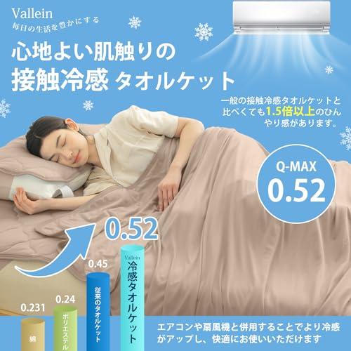 タオルケット Q-MAX0.52Vallein タオルケット 夏用 シングル 冷感 リバーシブル