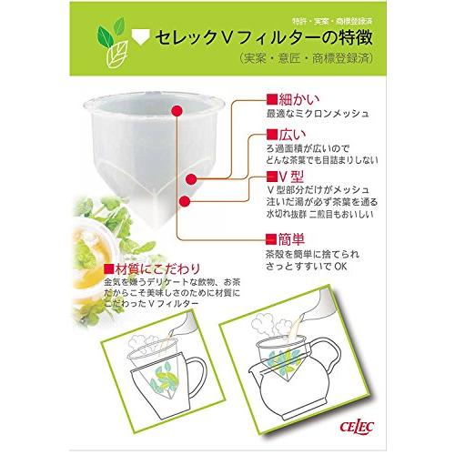 セレック (celec) ティーポット vフィルター付 2セット Amazon｜セレック V-78T 万能 Vフィルター｜ストレーナー