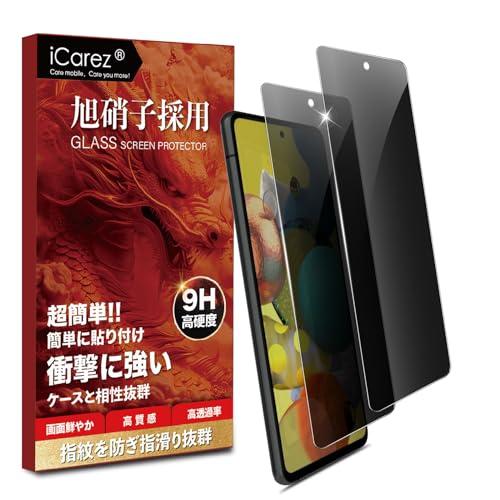 iCarez 覗き見防止フィルム Galaxy A51 5G / Galaxy A52 5G ガラスフィルム 旭硝子素材製-2枚xのぞき見防止 | 