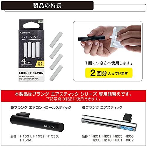 カーメイト(CARMATE) 車用 消臭芳香剤 BLANG ブラング エアスティック カートリッジ ラグジュアリーサボン エアコン取付 詰替用 |  | 02